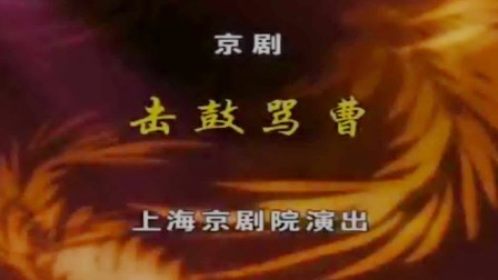 京剧《击鼓骂曹》王佩瑜主演