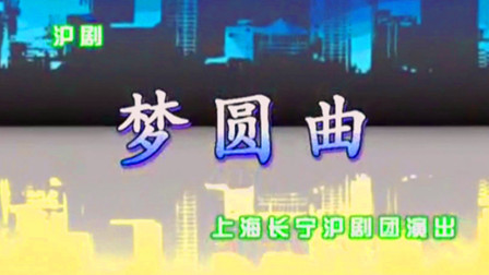 沪剧《梦圆曲》陈甦萍 黄爱忠 李恩来