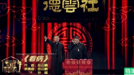 欢乐喜剧人小岳岳说相声《看病》