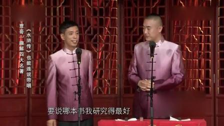 贾旭明相声《四大名著》《水浒传》高清