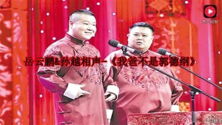 岳云鹏 孙越相声《我爸不是郭德纲》