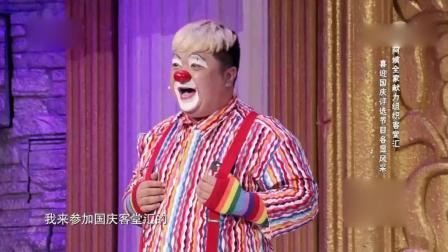 小品《国庆客堂汇》欢欢喜喜快乐无限