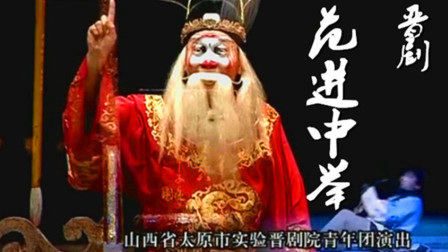 晋剧《范进中举》 《其他剧种 2》