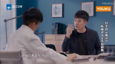 陈赫挑战即兴小品《面试》狂拍假老板马屁不