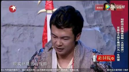 周云鹏程野爆笑小品《决战牛魔》高清