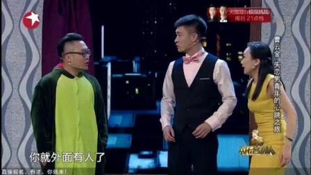欢乐喜剧人-曹云金作品《一夜心跳》小品不