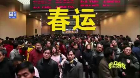 方清平经典爆笑相声《人类大迁徙》调侃春运