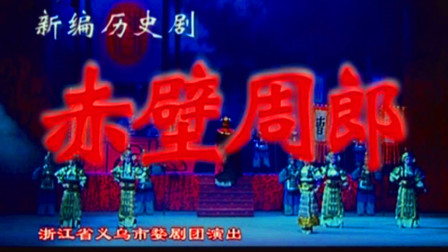 婺剧《赤壁周郎》楼巧珠 陈丽利下载