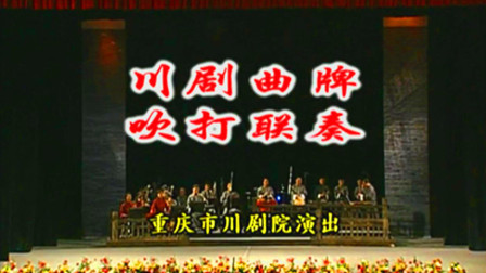 川剧曲牌 吹打联奏 重庆川剧院