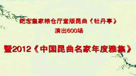 中国昆曲名家年度雅集