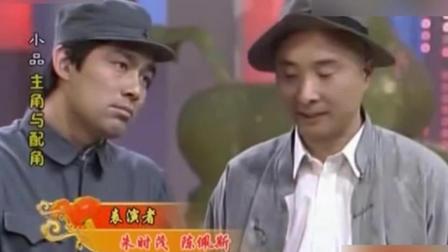 陈佩斯朱时茂演绎小品《主角与配角》爆笑全