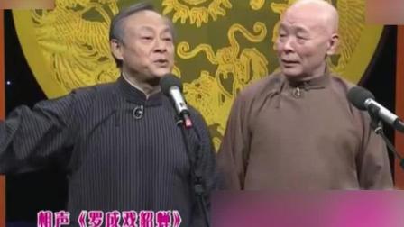 王谦祥李增瑞演绎相声《罗成戏貂蝉》爆笑全