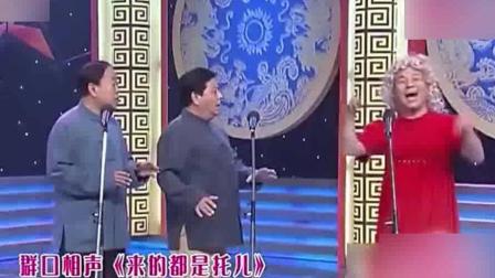 群口相声《来的都是托儿》爆笑全场下载