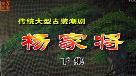 潮剧《杨家将》 (下集)