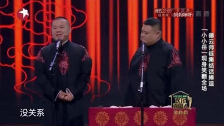 岳云鹏相声专场演出《说学逗唱》高清