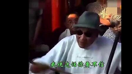 河南坠子大师郭永章《劝世人》高清