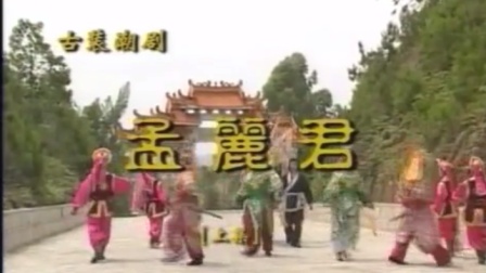 潮剧《孟丽君》上集  普宁潮剧团