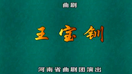 曲剧《王宝钏》康传相 杜朝阳 刘艳丽