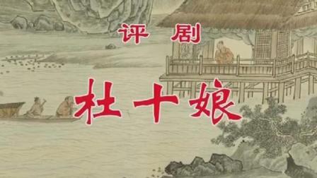 评剧《杜十娘》 王冠丽 孙庆军主演下载