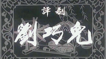 评剧艺术片《刘巧儿》完整版在线观看下载