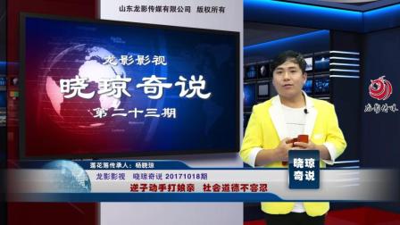 莲花落《逆子动手打娘亲》社会道德不容忍