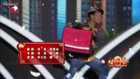 宋小宝2017春晚小品《爱情不外卖》高清