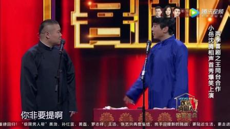 岳云鹏沈腾相声《王牌对王牌》高清