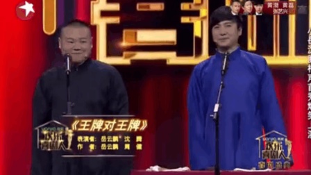 小岳岳 沈腾相声《王牌对王牌》