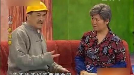 巩汉林魏积安黄晓娟演绎小品《黄豆黄》爆笑