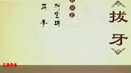 重温经典相声《马季回忆在天桥拔牙》