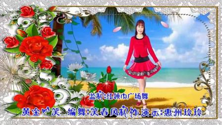 红领巾惠州石湾玲玲广场舞《黄金一笑》笑春