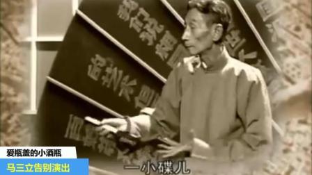 马三立在舞台上的最后一个段子《郭德纲听完