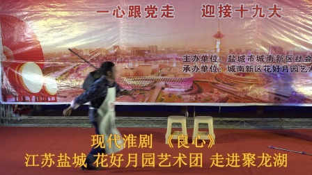 现代淮剧《良心》江苏盐城  走进聚龙湖