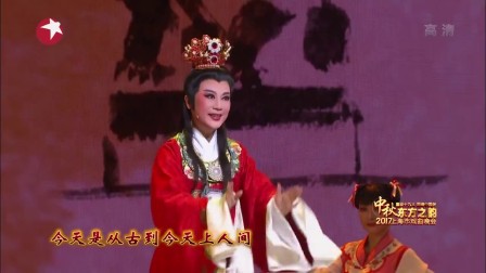 2017上海市中秋戏曲晚会  越剧 《经典流韵