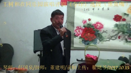 王树和在同乐园演唱评剧《黑鱼嘴》