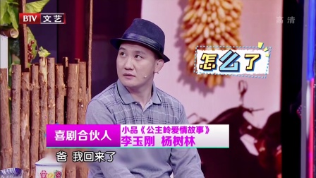杨树林小品《家有调皮宝贝 见笑见笑》