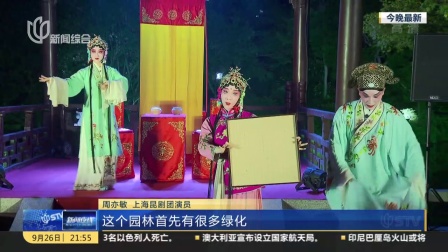昆曲《西厢记》唱进古猗园