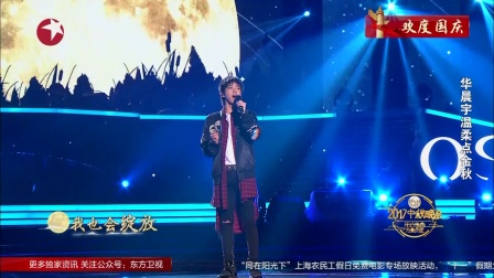 中秋晚会2017歌曲《微光》 10