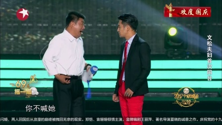 中秋晚会2017音乐喜剧秀《花好月圆》文松 