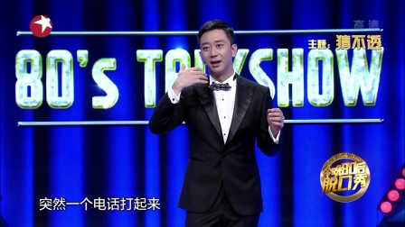 今晚80后脱口秀 171005