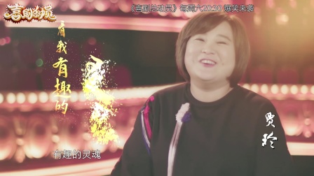 《喜剧总动员》郑爽 宋小宝特别搭配送惊喜下载