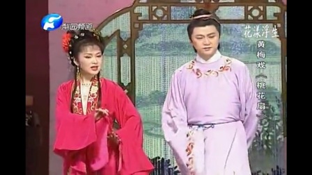 黄梅戏《桃花扇》联唱实景版