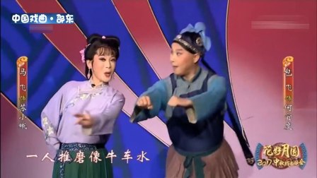 2017中秋戏曲晚会 锡剧《双推磨》选段带字幕下载