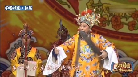 2017中秋戏曲晚会豫剧《李世民》选段下载