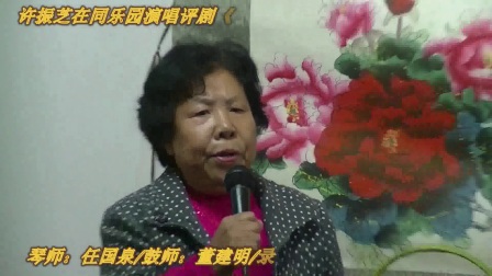 许振芝在同乐园演唱评剧《他秦家保孤王》