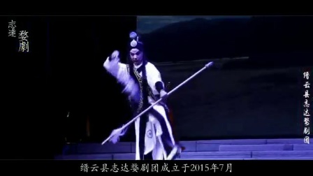 缙云县志达婺剧团2017下半年简介下载