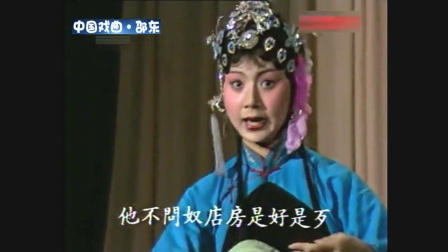 黄梅戏《小辞店》选段带字幕 马兰