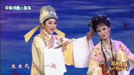 2017中秋戏曲晚会越剧《盘妻索妻 西厢记》选段下载