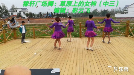 稼轩广场舞中三《草原上的女神》