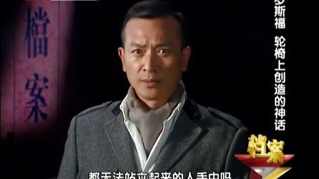 罗斯福之轮椅上创造的神话 120104